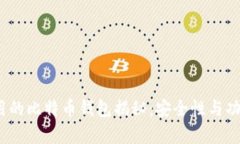 李晨使用的比特币钱包揭秘:安全性与功能性并