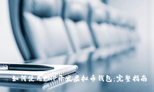 如何使用PHP开发虚拟币钱包:完整指南