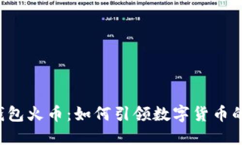 虚拟钱包火币:如何引领数字货币的未来?