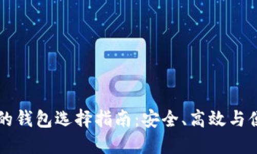 比特币提现后的钱包选择指南:安全、高效与便捷的最佳实践