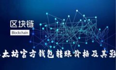 了解以太坊官方钱包转账价格及其影响因素
