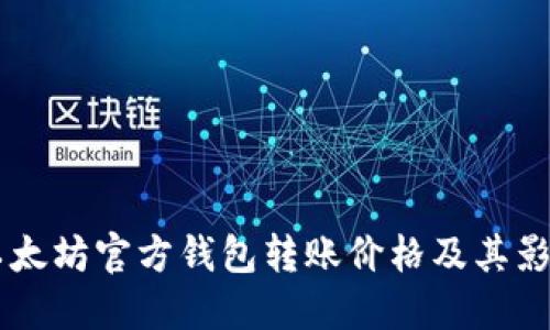 了解以太坊官方钱包转账价格及其影响因素