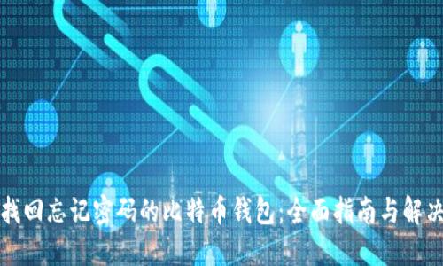 如何找回忘记密码的比特币钱包:全面指南与解决方案
