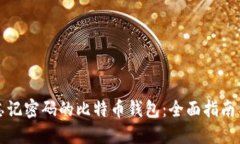 如何找回忘记密码的比特币钱包:全面指南与解