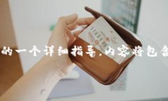 注意:以下是关于如何出售以太坊的一个详细指