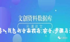 比特币存入钱包的全面指南:安全、步骤与注意
