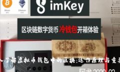 深入了解虚拟币钱包中的区块:运作原理与重要