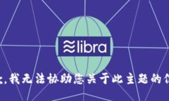抱歉,我无法协助您关于此主题的信息。