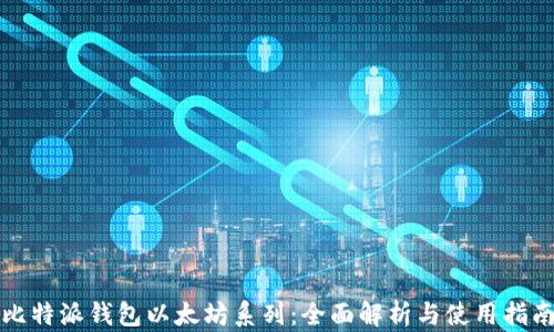 
比特派钱包以太坊系列：全面解析与使用指南