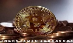 比特派钱包以太坊系列:全面解析与使用指南