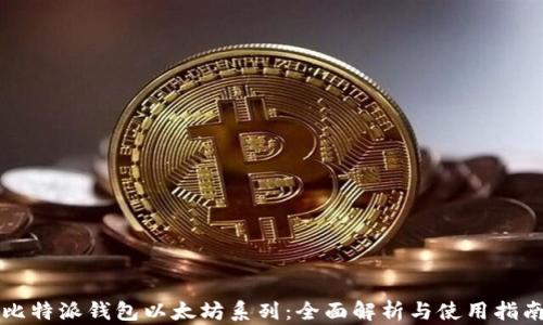 
比特派钱包以太坊系列：全面解析与使用指南