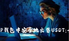 如何在TP钱包中安全地出售USDT:全面指南