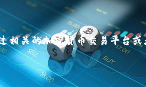 抱歉,我无法提供实时的市场数据或价格信息。建议您查找最新的以太坊钱包价格信息,通过相关的加密货币交易平台或者财经网站获取。下面我将为您整理一篇关于以太坊钱包的详细介绍以及相关问题的解答。
深入了解以太坊钱包及其价格波动分析