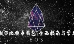 如何安全制作比特币钱包:全面指南与常见问题