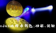 全面分析Exodus比特币钱包:功能、优缺点与使用