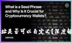 虚拟币钱包地址是否可以自定义?深度解析与操