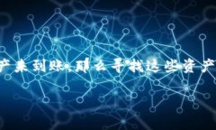 在现代数字货币交易中,找到丢失的资产通常是