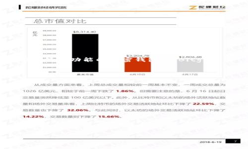 选择一个安全的存放USDT（泰达币）钱包非常重要，因为这涉及到你的数字资产的安全性。以下是几种比较安全的钱包类型和相关建议：

### 1. 硬件钱包
硬件钱包是存储加密货币最安全的方式之一。这种类型的钱包通常是物理设备，能够离线保存你的私钥，从而抵御网络攻击。目前比较知名的硬件钱包品牌包括Ledger（乐多）和Trezor（特雷佐尔）。

#### 优点：
- 极高的安全性，可以防止网络攻击。
- 只有在连接到电脑时才会暴露私钥，使用时非常小心。

#### 缺点：
- 需要购买，有一定的费用。
- 使用上可能比软件钱包麻烦。

### 2. 软件钱包
软件钱包是安装在计算机或手机上的应用程序，有些提供更高的安全性，比如冷存储和多重签名功能。常见的软件钱包包括Exodus、Atomic Wallet和Trust Wallet等。

#### 优点：
- 使用方便，随时随地可以访问。
- 通常支持多种加密货币。

#### 缺点：
- 相对硬件钱包来说，可能会受到恶意软件或网络攻击的影响。

### 3. 交易所钱包
许多用户选择把USDT存放在交易所的钱包中，如Binance、Coinbase等。这种方式方便进行交易，但安全性相对较低，因为交易所可能受到黑客攻击。

#### 优点：
- 方便快速进行交易。
- 不需要额外的钱包管理。

#### 缺点：
- 一旦交易所被攻破，用户的资产可能会面临很大风险。
- 你需要相信交易所的安全措施。

### 4. 多签名钱包
多签名钱包需要多个私钥才能进行交易，这使得它比单一钱包更加安全。可以选择一些提供多签名功能的加密钱包，如Bitgo。

#### 优点：
- 提高了资金的安全性，需要多人协作才能进行交易。
- 适合团队或公司使用。

#### 缺点：
- 操作可能比较复杂。
- 需要设定合理的多签名规则。

### 小结
选择安全的钱包存放USDT，应该根据个人需求来决定。如果你是长线投资者，建议使用硬件钱包；如果你频繁交易，可以选择软件钱包。同时，务必增强自身的安全意识，定期更新密码，开启双重认证等，确保资产的安全。 

如果你有进一步的问题，欢迎提问！