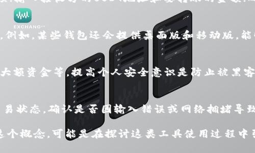 关于“USDT钱包是叛忍的嘛”这个问题，我们先要理解几个关键概念：

1. **USDT**：USDT（Tether）是一种稳定币，旨在将其价值锚定到法定货币（如美元）。USDT的价值通常是1:1与美元挂钩。

2. **钱包**：加密货币钱包是用于存储、发送和接收加密货币的工具。它们可以是软件形式（如应用程序或电脑软件），也可以是硬件形式（如硬钱包）。

3. **叛忍**：这个词可能是个别地区或文化中的用语，用来表示某种行为或态度。在加密货币的语境中，可能是指某种不诚实或不负责任的行为。

在回答“USDT钱包是叛忍的嘛”的问题之前，我们需要分析USDT钱包的特性和功能。

这里我们提供一些额外的信息和结构来帮助你理解这个主题：

### USDT钱包的基本概念

什么是USDT钱包？
USDT钱包是一种数字钱包，专门用于存储和管理USDT（Tether）稳定币。这种钱包能够让用户轻松地进行USDT的发送、接收和存储。USDT钱包可以分为两大类：冷钱包和热钱包。冷钱包是离线存储的方法，通常更为安全；热钱包则是连接互联网的，操作方便但相对不够安全。

USDT的优势和风险
USDT的主要优势在于其稳定性，它的价值通常与美元保持1:1的比例。这种特性使得USDT在交易时可以避免加密货币价格波动带来的风险。不过，USDT也面临一些争议与风险，如是否真的有足够的美元储备支持其发行量、黑客攻击造成的财产损失等。

### USDT钱包的安全性

USDT钱包的安全性分析
USDT钱包的安全性取决于多个因素，包括钱包的类型、使用习惯和安全措施。冷钱包一般被认为是最安全的，因为它们离线存储，不容易受到黑客侵袭。而热钱包则需要用户采取额外的安全措施，例如启用双重认证、定期更改密码等。

### 如何选择合适的USDT钱包

选择USDT钱包的注意事项
在选择USDT钱包时，用户应该考虑几个关键因素，包括安全性、使用便捷性、支持的币种、交易费用和客户服务等。对于新手用户，建议开始使用知名度较高、用户评价良好的钱包。

### USDT钱包与其他加密货币钱包的区别

USDT钱包与其他加密货币钱包的比较
USDT钱包与其他类型的加密货币钱包相比，有其特殊性。虽然大多数钱包都支持多种币种，但专门的USDT钱包往往在操作上更加便捷。此外，USDT的性质使得其更适合用于快速转账和支付。

### 常见问题解答

1. USDT钱包安全吗？
USDT钱包的安全性很大程度上取决于用户的使用习惯和选择的钱包类型。冷钱包因其离线特性被认为是最安全的选择，而热钱包则提供了更方便的交易方式，但在安全性上则需要用户自行加强防护。

2. 如何从一个USDT钱包转账到另一个？
从一个USDT钱包转账到另一个钱包的步骤通常包括以下几个：首先，打开你的USDT钱包，找到“发送”或“转账”选项；输入接收方的USDT地址和要转账的金额；确认交易信息无误后，进行交易操作。此时建议用户再次确认接收方地址，以防输错导致资产损失。

3. USDT钱包支持哪些平台？
大多数主流的USDT钱包都支持多个平台，包括手机、电脑、网页等。用户可以根据自己的使用习惯选择适合的平台。例如，某些钱包还会提供桌面版和移动版，能够满足不同用户的需求。

4. 如何保护我的USDT钱包不被黑客攻击？
保护USDT钱包的方法包括使用强密码、启用双重认证、不随意点击可疑链接、定期备份钱包信息、使用冷钱包存储大额资金等。提高个人安全意识是防止被黑客攻击的最好手段。

5. 如何处理USDT丢失或转账失败的情况？
USDT丢失或转账失败的情况通常与钱包的使用或网络问题有关。遇到此类情况时，用户应首先检查转账记录和交易状态，确认是否因输入错误或网络拥堵导致转账失败。如果确认是钱包问题，应联系钱包客服寻求帮助。

总结而言，USDT钱包是加密货币领域中重要的工具，其安全性和便利性是使用者需要深入了解的关键。而“叛忍”这个概念，可能是在探讨这类工具使用过程中引发的道德或法律问题，我们在使用USDT钱包时需要保持警觉，确保自己合法合规，并采取恰当的安全措施。