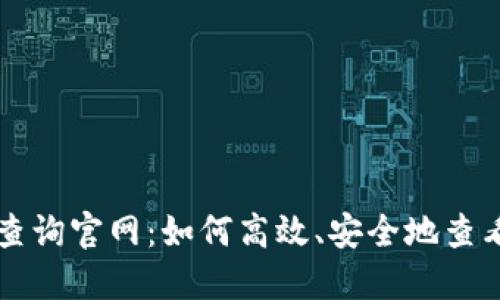 比特币钱包余额查询官网:如何高效、安全地查看您的比特币资产