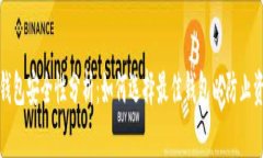 比特币钱包安全性分析:如何选择最佳钱包以防