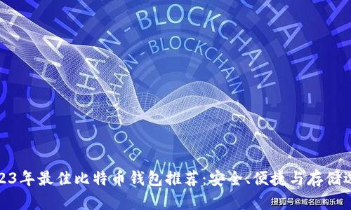 2023年最佳比特币钱包推荐：安全、便捷与存储选择