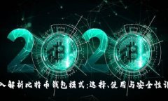 深入解析比特币钱包模式:选择、使用与安全性