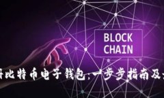 如何注册比特币电子钱包:一步步指南及最佳实