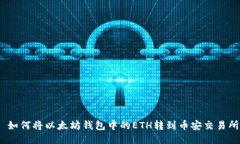 : 如何将以太坊钱包中的ETH转到币安交易所?