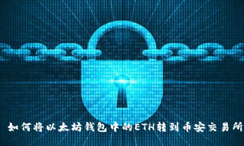 : 如何将以太坊钱包中的ETH转到币安交易所?