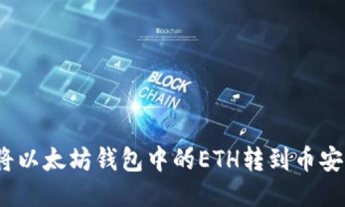 : 如何将以太坊钱包中的ETH转到币安交易所?
