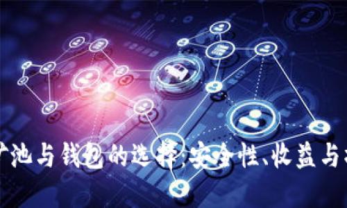 比特币矿池与钱包的选择:安全性、收益与操作指南