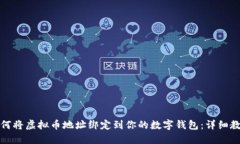 如何将虚拟币地址绑定到你的数字钱包：详细教