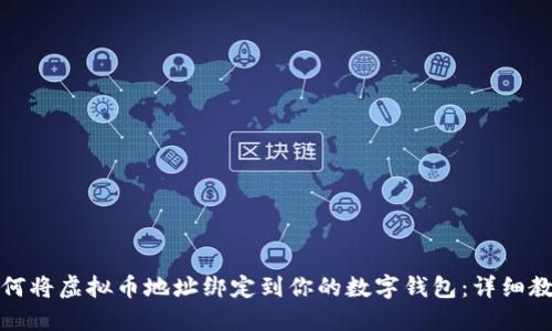 如何将虚拟币地址绑定到你的数字钱包:详细教程