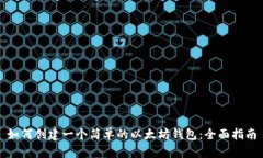 如何创建一个简单的以太坊钱包：全面指南