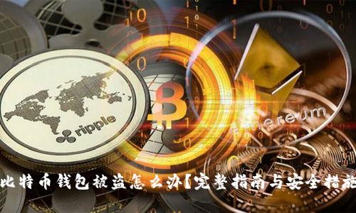 比特币钱包被盗怎么办？完整指南与安全措施