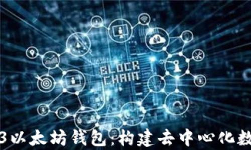 全面解析Web3以太坊钱包:构建去中心化数字资产的未来