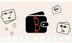 全面解析Web3以太坊钱包:构建去中心化数字资产
