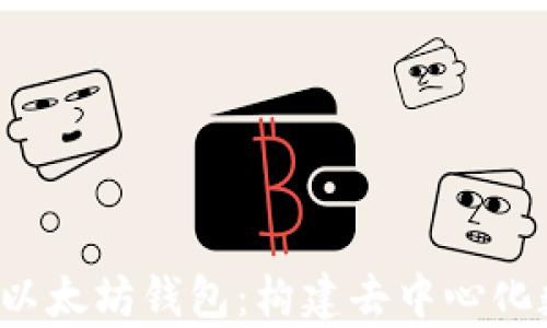 全面解析Web3以太坊钱包:构建去中心化数字资产的未来