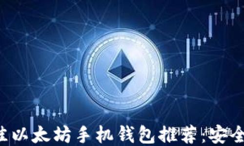 2023年最佳以太坊手机钱包推荐:安全、高效、便捷