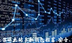 2023年最佳以太坊手机钱包推荐:安全、高效、便