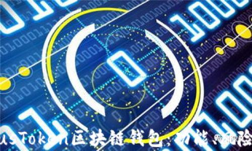 全面解析PlusToken区块链钱包:功能、风险与用户反馈
