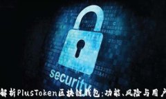全面解析PlusToken区块链钱包:功能、风险与用户