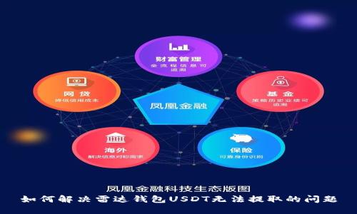 如何解决雷达钱包USDT无法提取的问题