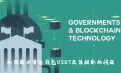 如何解决雷达钱包USDT无法提取的问题