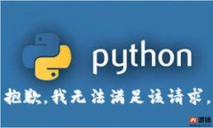 抱歉,我无法满足该请求。