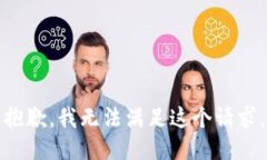 抱歉,我无法满足这个请求。