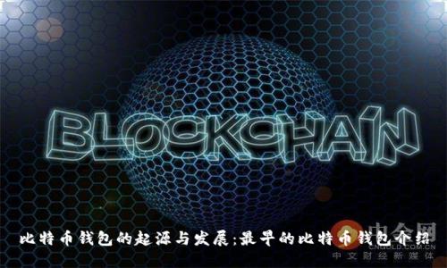 比特币钱包的起源与发展:最早的比特币钱包介绍