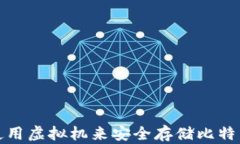 如何使用虚拟机来安全存储比特币钱包