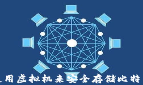 如何使用虚拟机来安全存储比特币钱包